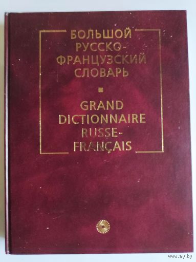 Большой русско-французский словарь.