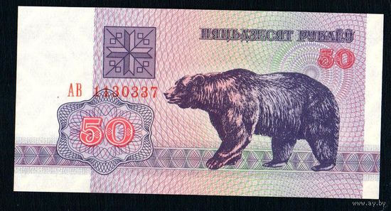 Беларусь 50 рублей 1992 года серия АВ - UNC