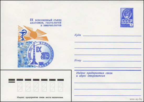 Художественный маркированный конверт СССР N 14933 (20.04.1981) IX Всесоюзный съезд анатомов, гистологов и эмбриологов  Минск 1981