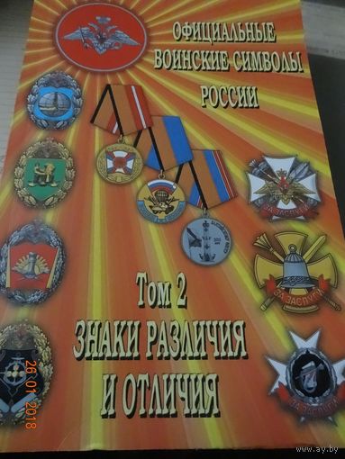 Книга Официальные воинские символы России "Знаки различия и отличия том 2"