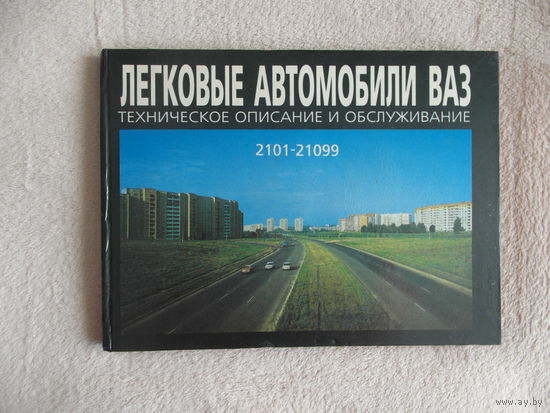 Легковые автомобили ВАЗ 1996 г.