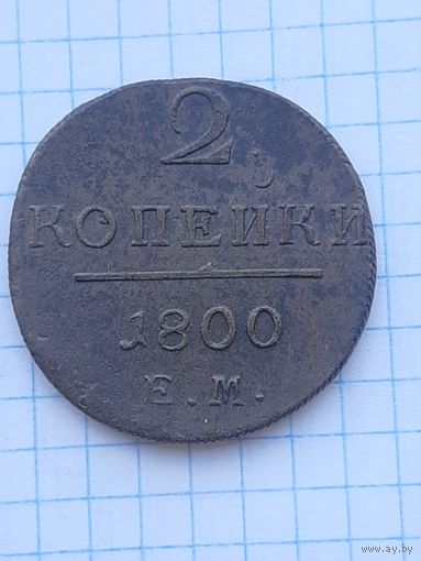 2 копейки 1800 ЕМ. С 1 рубля