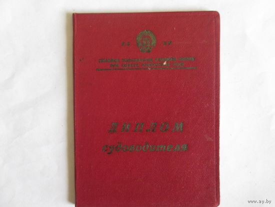 Документ Диплом судоводителя.1966г