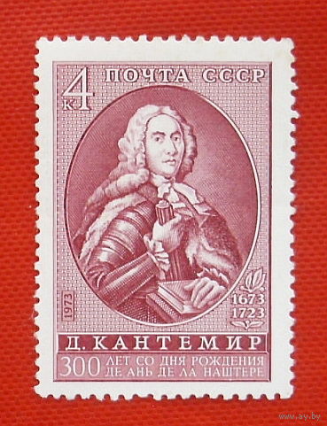 СССР.  300 лет со дня рождения Д. К. Кантемира (1673 - 1723). ( 1 марка ) 1973 года.