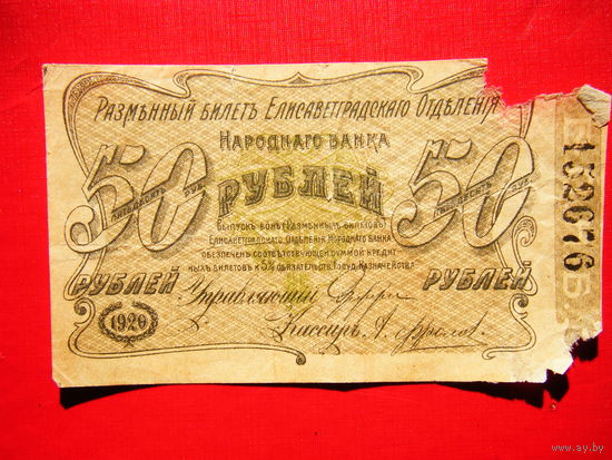 50 рублей 1920г. Разменный билет Елисаветградскаго отделения народнаго банка. Не частая.