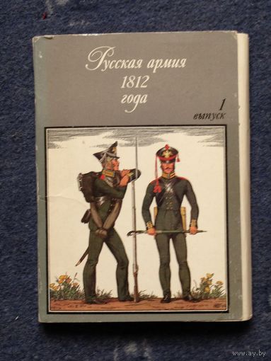Открытки"Русская армия 1812 года", 1 выпуск, 32 шт.