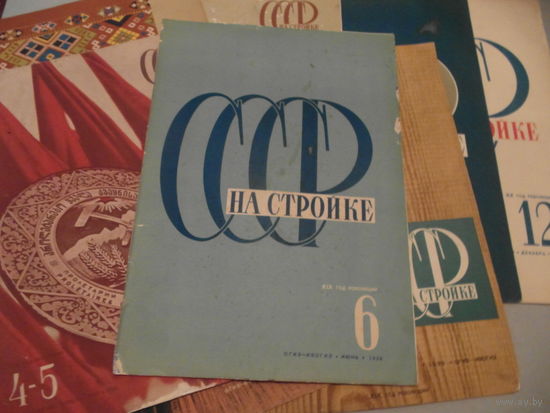 Журнал СССР на стройке