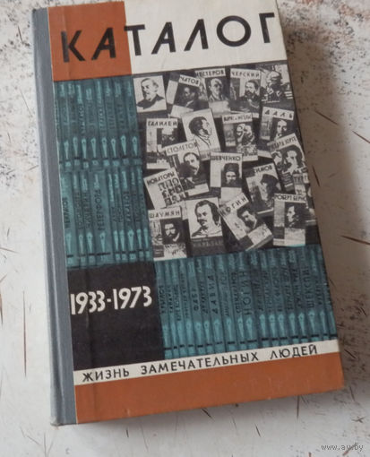 Каталог. ЖЗЛ. 1933-1973. Выпуск 8 (546). М., Молодая гвардия. 1976.