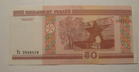 50 рублей ( выпуск 2000 ) UNC, серия Тх