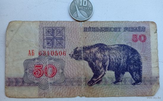 Werty71 Беларусь 50 рублей 1992 серия АБ банкнота Медведь