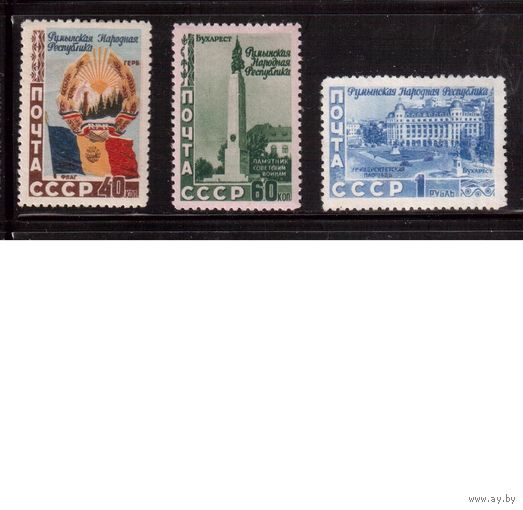 СССР-1952, (Заг.1600-1602)  * , Румыния