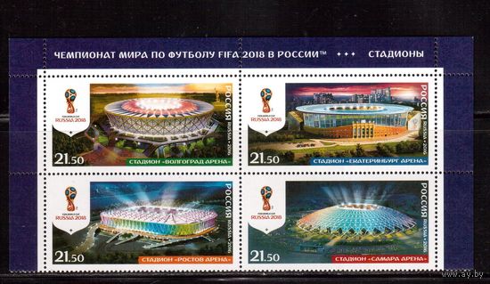 Россия-2016,(Мих.2349-2352)  ** , Спорт, ЧМ-2018 по футболу,Стадтоны