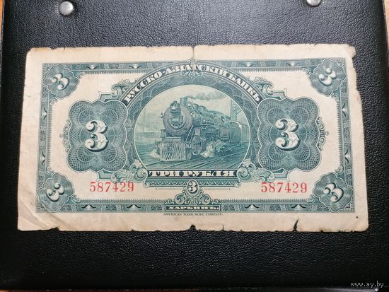 3 рубля 1919 Русско-азиатский банк. Харбин