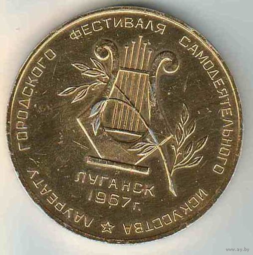 Медаль, Музыка, Фестиваль, Искусство, Лауреат, Луганск, Ворошиловград, Памятник, Октябрь, 1967 год