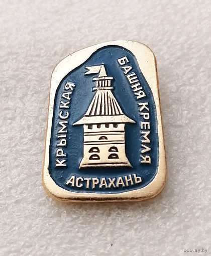 Астрахань. Крымская башня кремля #2677-CР44