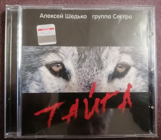Алексей Шедько группа Сестра - Тайга,  CD