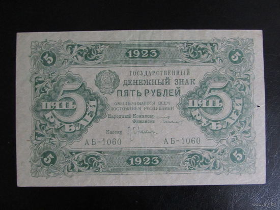 5 рублей 1923г 2 выпуск