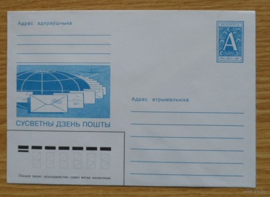 Беларусь 1997 Всемирный день почты