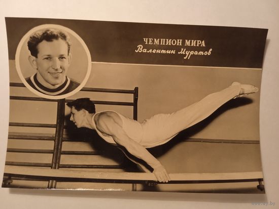 1956. Спорт. Чемпион мира Валентин Муратов. Фотооткрытка