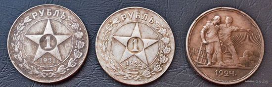 1 рубль РСФСР 1921, 1922 и 1924г.г.