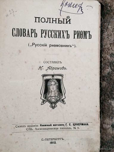 Полный словарь русских рифм Абрамов 1912 год