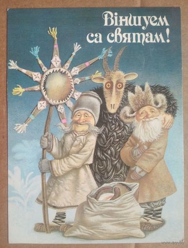Валынец (Волынец) В. Вiншуем са святам. 1992 г. Чыстая.