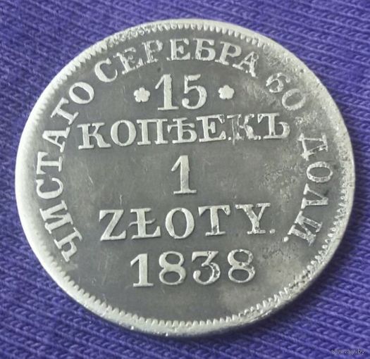 15 копеек 1 злотый 1838 года.