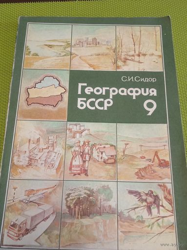 География БССР 9 класс. 1991 г. Ретро СССР!