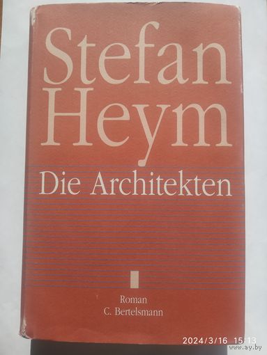 Die Architekten. Roman / Stefan Heym.(а)