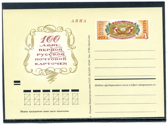 СССР 1972. ПК с ОМ. 100 лет русской почтовой карточке
