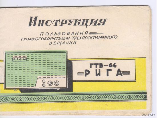 Громкоговоритель трехпрограммного вещания ГТВ-64 Рига. Инструкция
