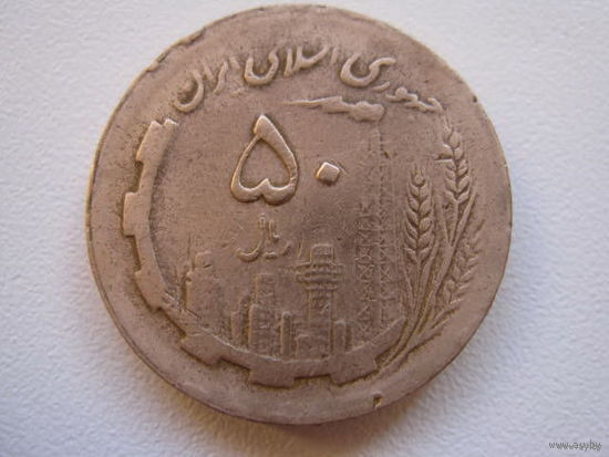 50 риалов 1980 Иран