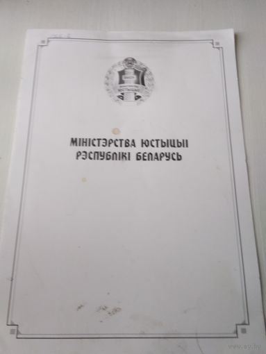 Мiнicтэрства юстыцыi Рэспублiкi Беларусь (картонная папка)