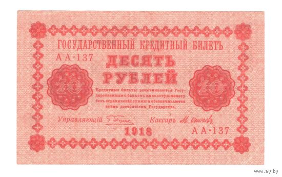 РСФСР 10 рублей 1918 года. Пятаков, Осипов. Состояние XF+