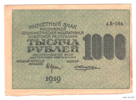 РСФСР 1000 рублей 1919 года. Крестинский, Жихарев. Состояние XF+