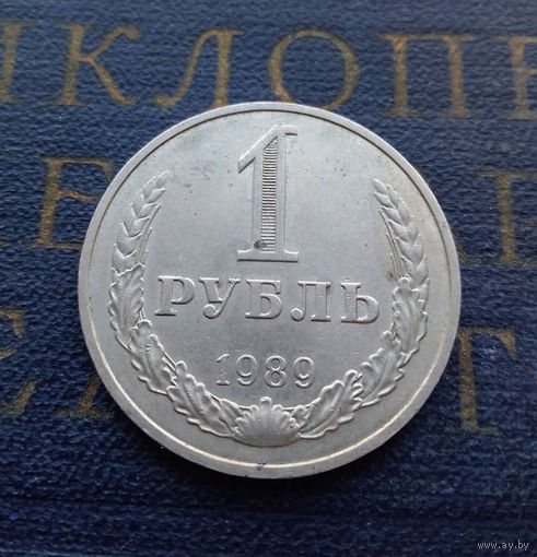 1 рубль 1989 СССР #01