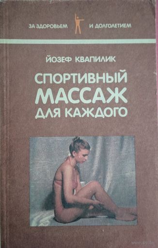 Спортивный массаж для каждого. Йозеф Квапилик. Серия За здоровьем и долголетием. Полымя. 1989. 110 стр.