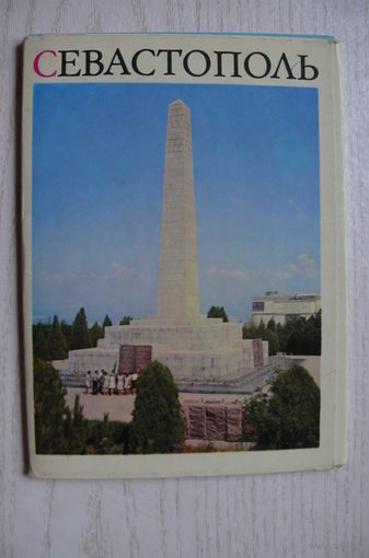 Комплект, Севастополь; 1973 (15 шт.; 10*15 см)*