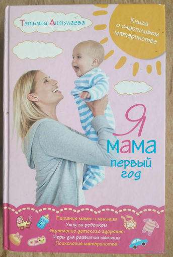 Аптулаева Т. Г. Я мама первый год. Книга о счастливом материнстве. Серия: "Книги Татьяны Аптулаевой"