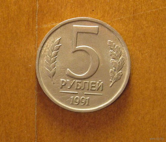 СССР - 5 рублей - 1991 (ГКЧП)