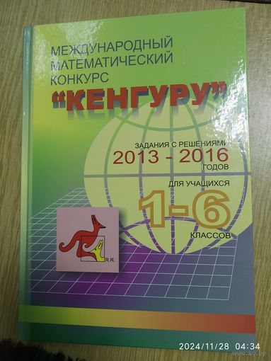 Международный математический конкурс "Кенгуру": задания с решениями 2013-2016 годов для учащихся 1 - 6 классов.