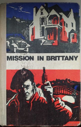 Mission in Brittany. Воениздат. Москва. 1978.