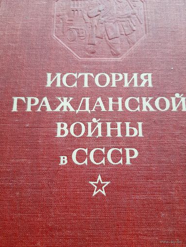 ИСТОРИЯ ГРАЖДАНСКОЙ ВОЙНЫ СССР Том 2 1943
