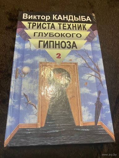 Триста техник глубокого гипноза. Том 2