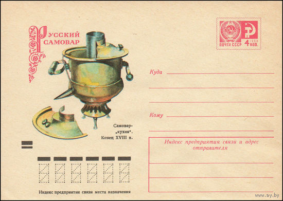 Художественный маркированный конверт СССР N 73-455 (31.07.1973) Русский самовар  Самовар-"кухня". Конец XVIII в.