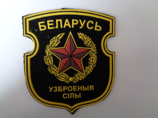 Шеврон Вооруженные Силы Беларусь