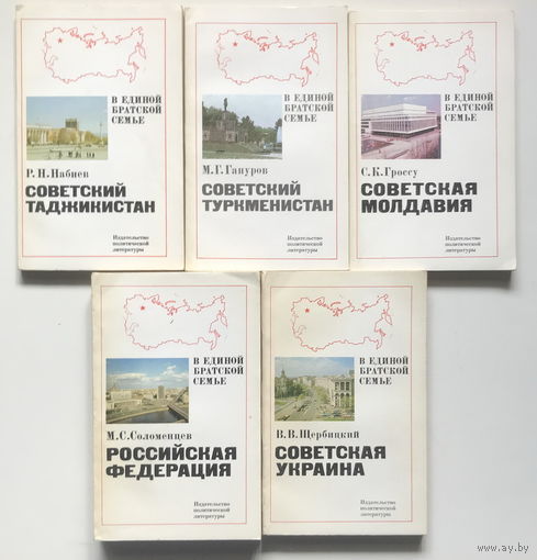 В ЕДИНОЙ БРАТСКОЙ СЕМЬЕ , Серия 5 книг 1982