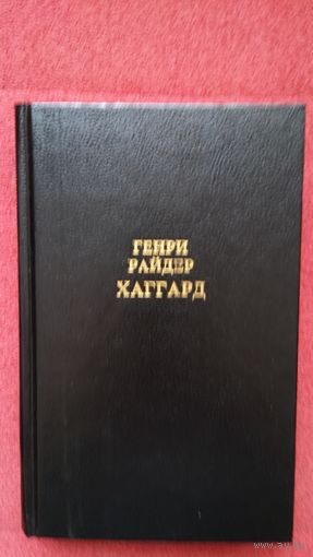 Генри Райдер Хаггард-Собрание сочинений в 12 томах. Том 2.