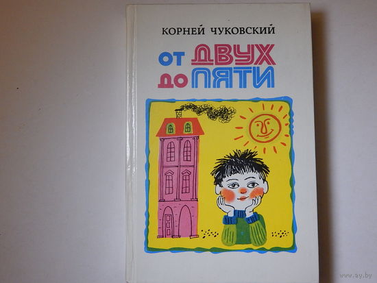 От двух до пяти Чуковский Корней Иванович, 1983