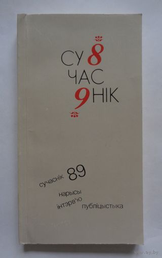 Сучаснік-89
